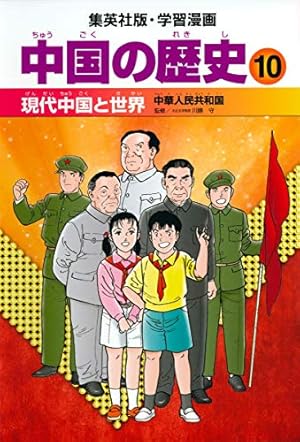 学習漫画 中国の歴史 人物事典 | 春日井 明 |本 | 通販 | Amazon